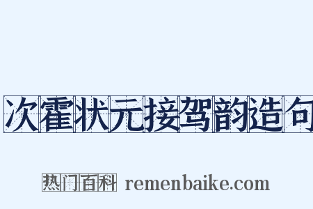 次霍状元接驾韵造句是什么意思的图片